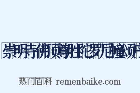 崇明寺佛顶尊胜陀罗尼幢颂序是什么意思的图片